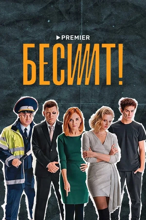Постер сериалаБесит
