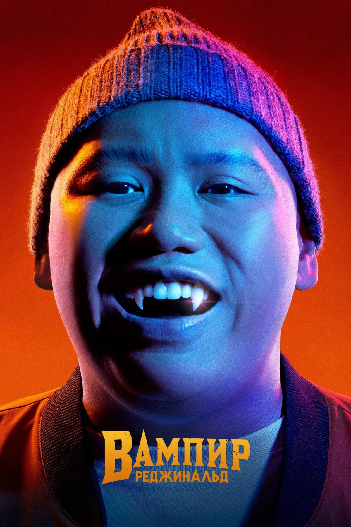 Постер сериалаВампир Реджинальд