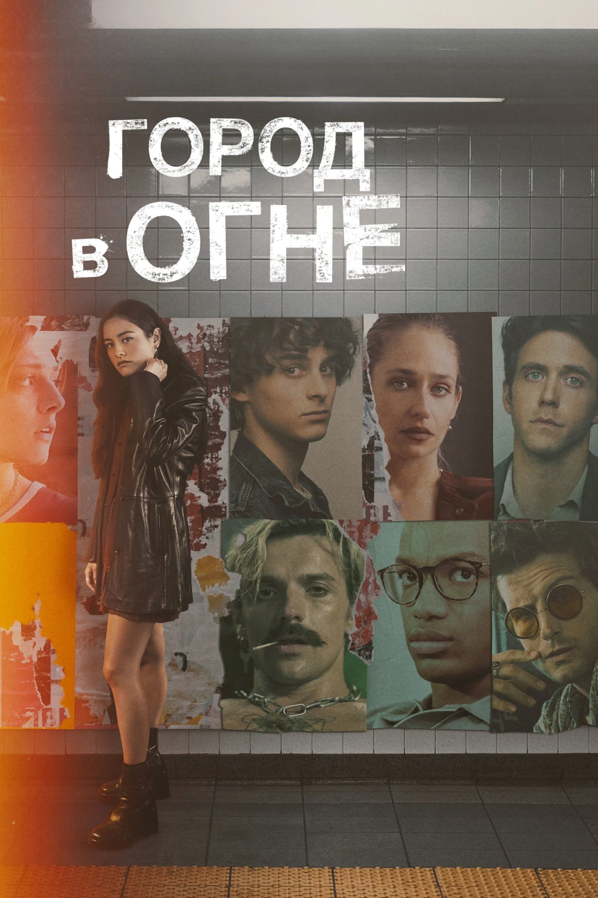 Постер сериалаГород в огне