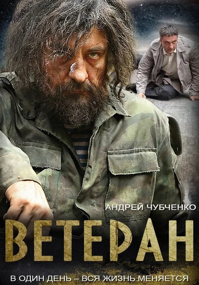 Постер сериалаВетеран
