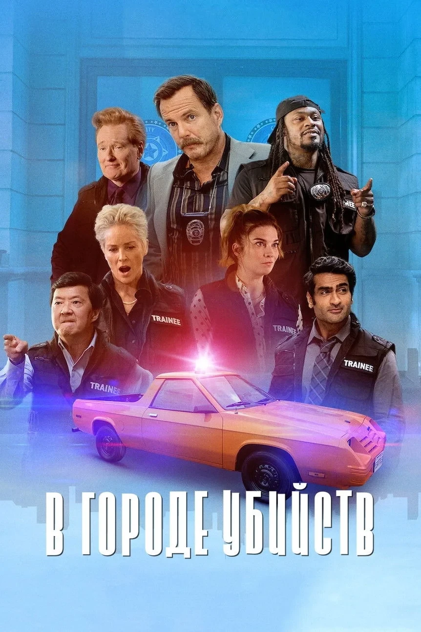 Постер сериалаВ городе убийств
