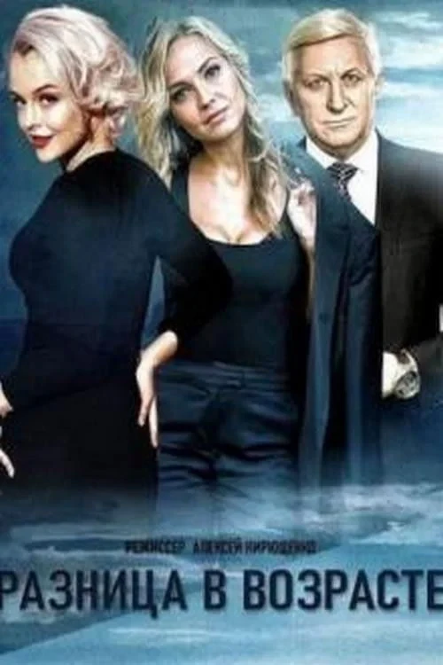 Постер сериалаРазница в возрасте