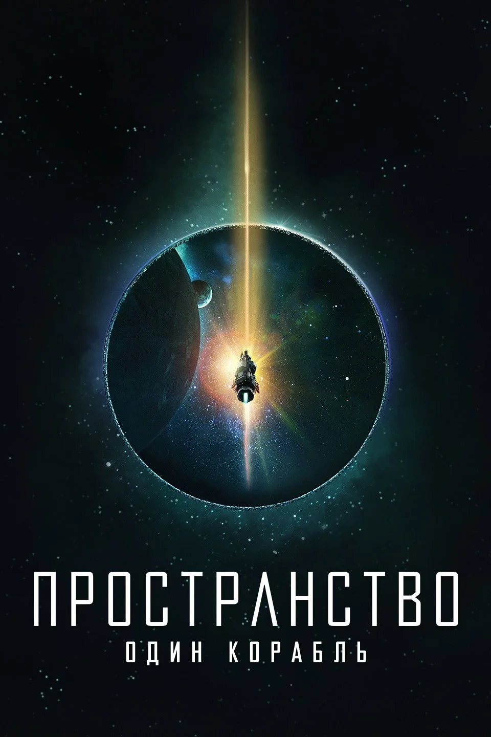 Постер сериалаПространство: Один корабль