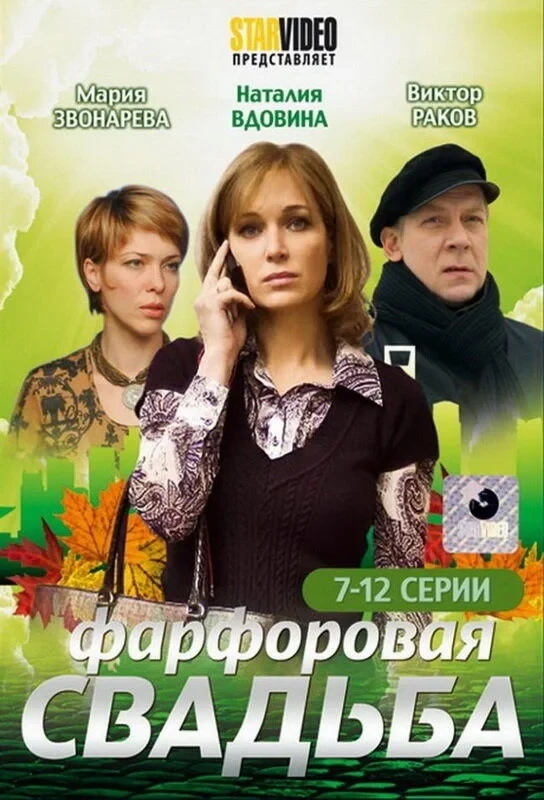 Постер сериалаФарфоровая свадьба