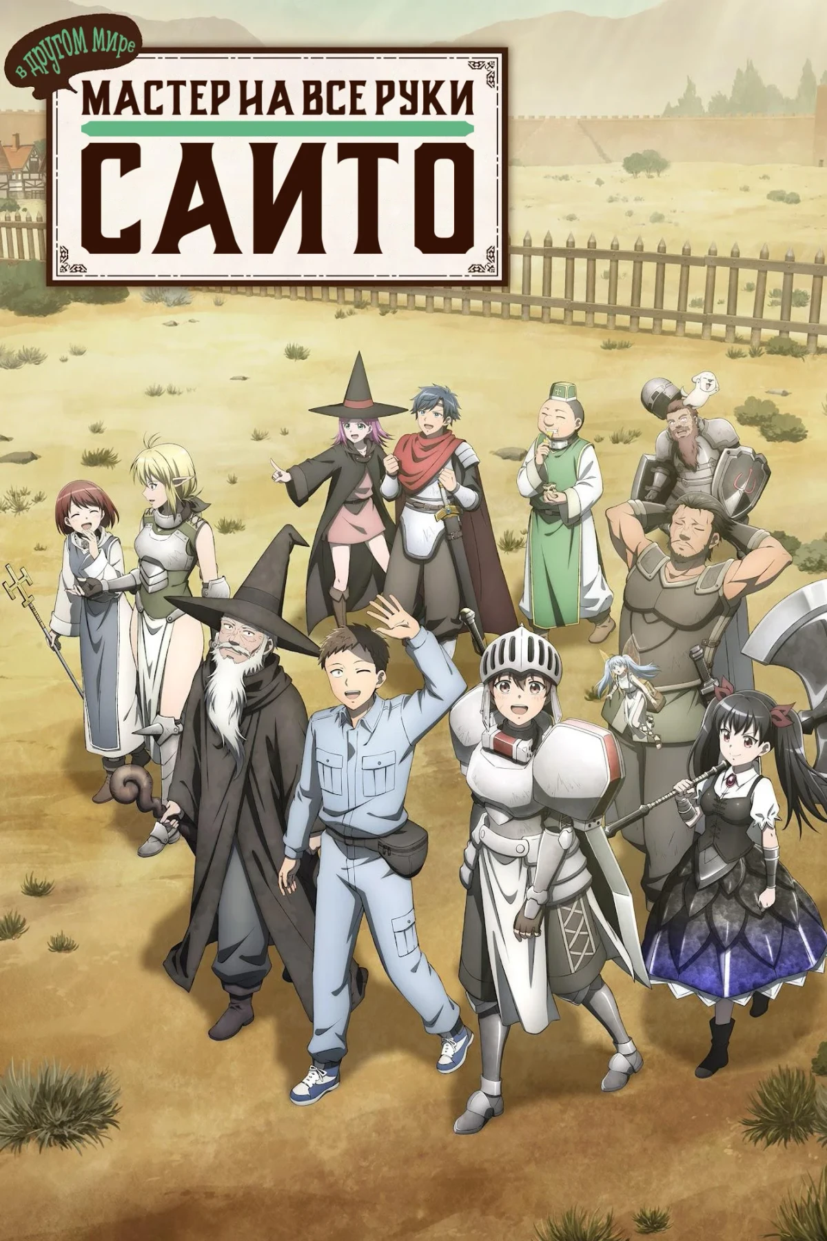 Постер сериалаМастер на все руки Сайто в другом мире