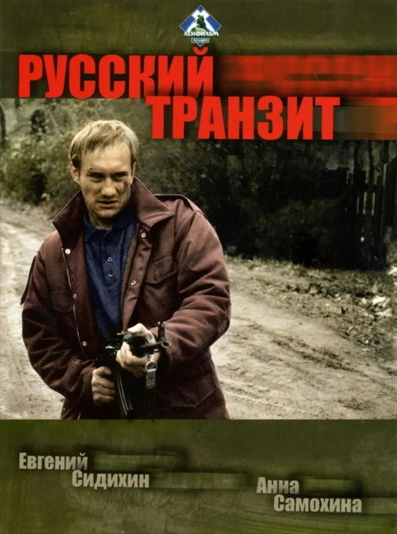Постер сериалаРусский транзит