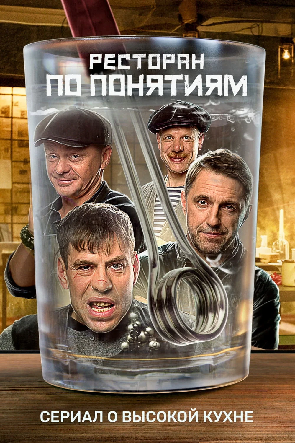 Постер сериалаРесторан по понятиям