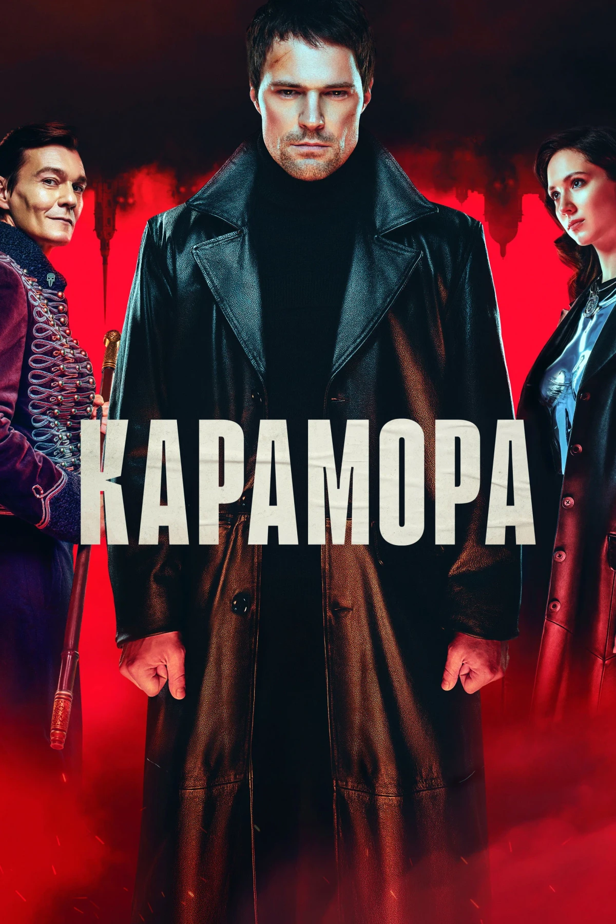 Постер сериалаКарамора