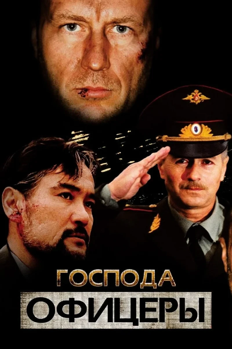 Постер сериалаГоспода офицеры