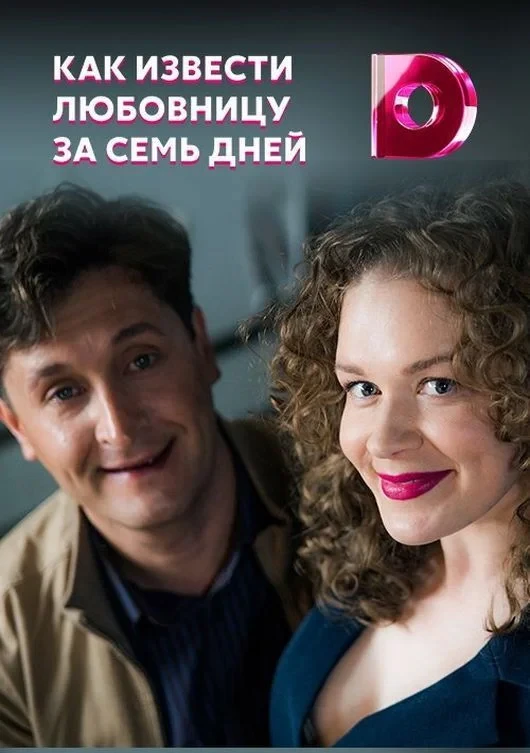 Постер сериалаКак извести любовницу за 7 дней
