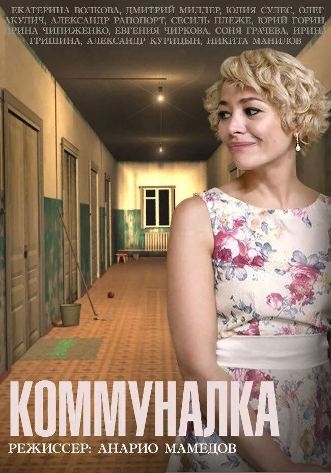 Постер сериалаКоммуналка
