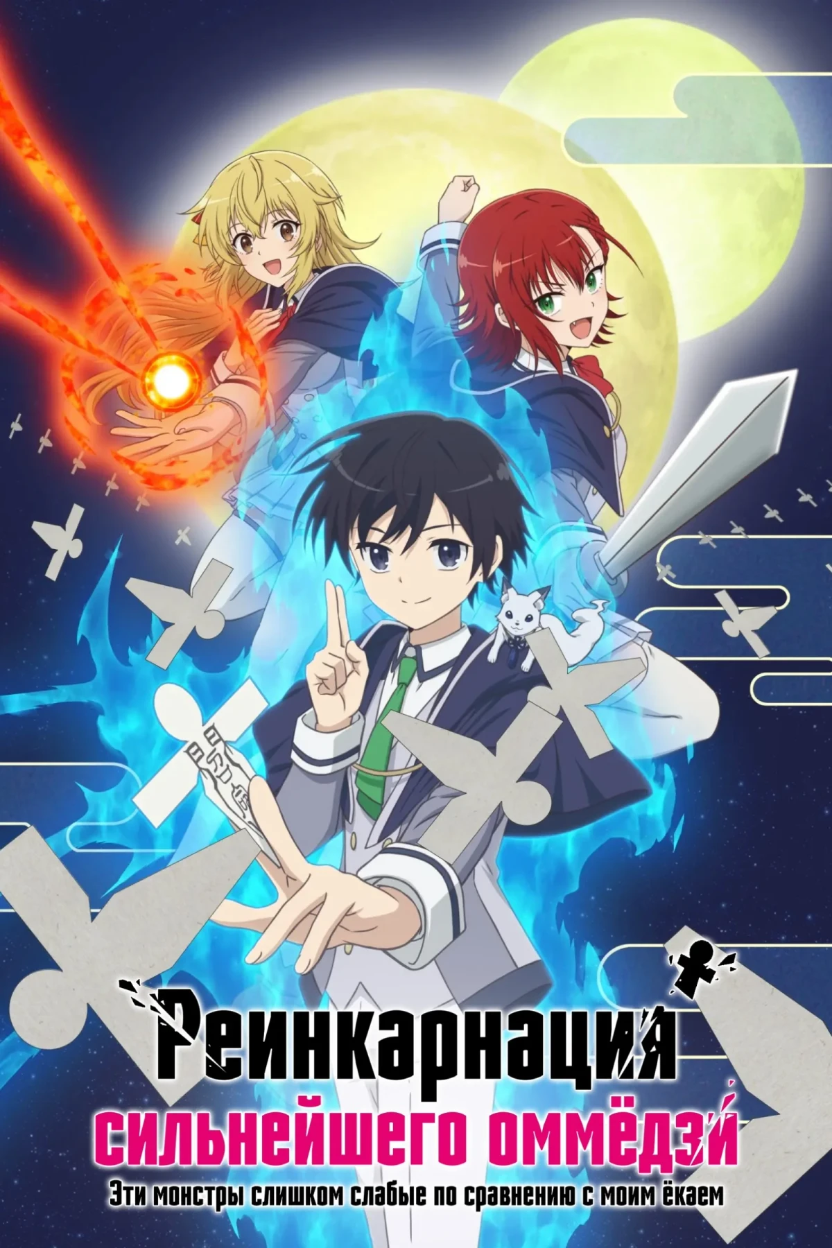 Постер сериалаРеинкарнация сильнейшего оммёдзи: Эти монстры слишком слабые по сравнению с моим ёкаем