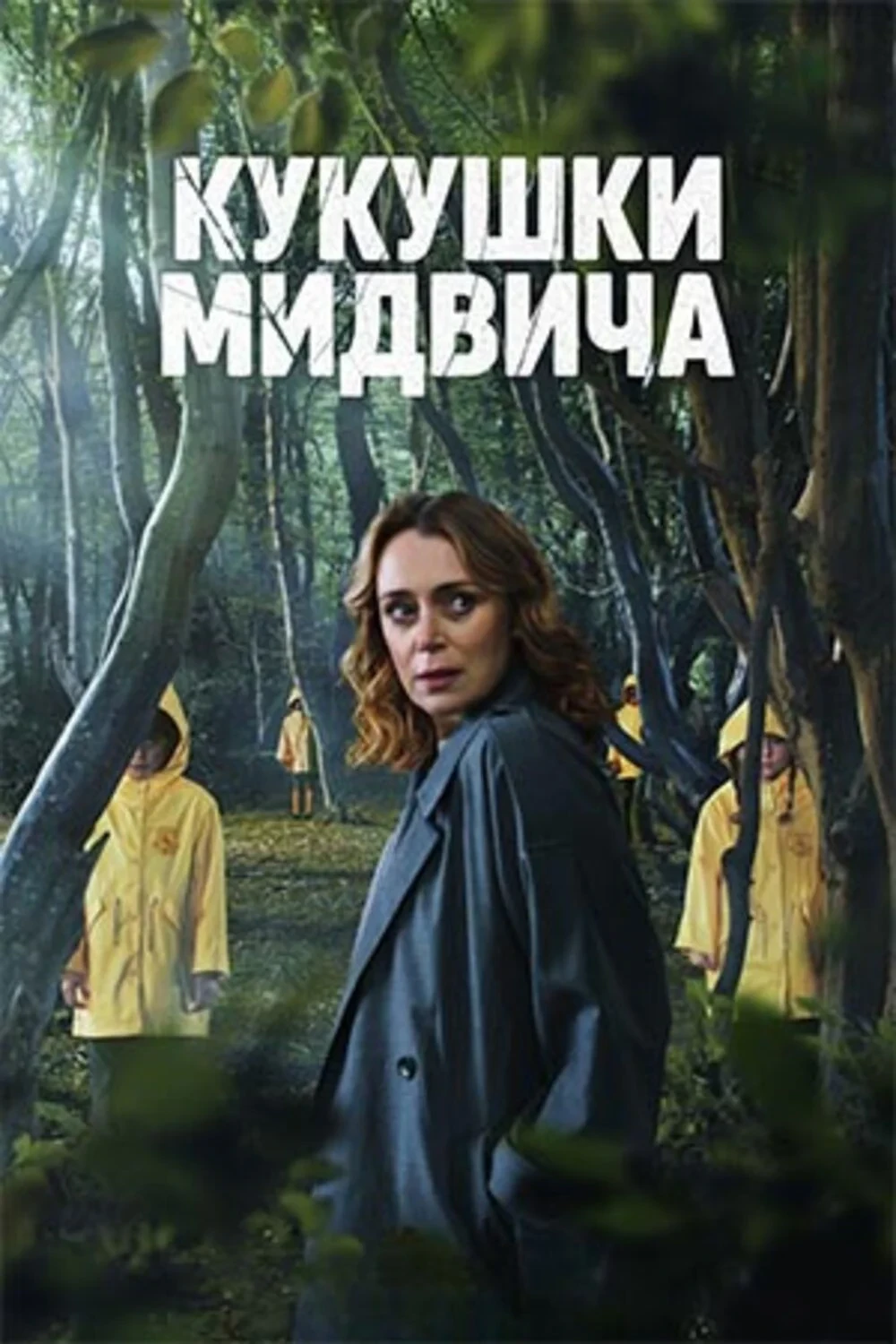 Постер сериалаКукушки Мидвича