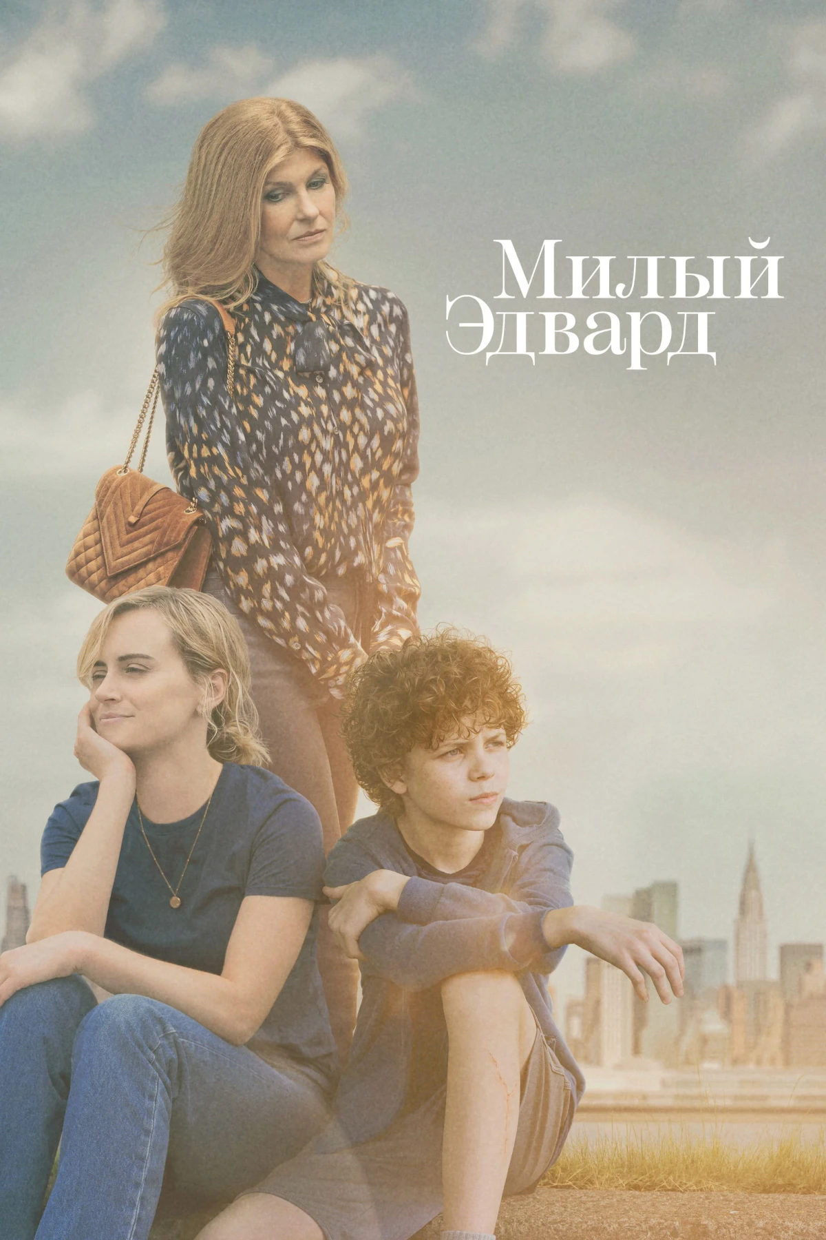 Постер сериалаМилый Эдвард
