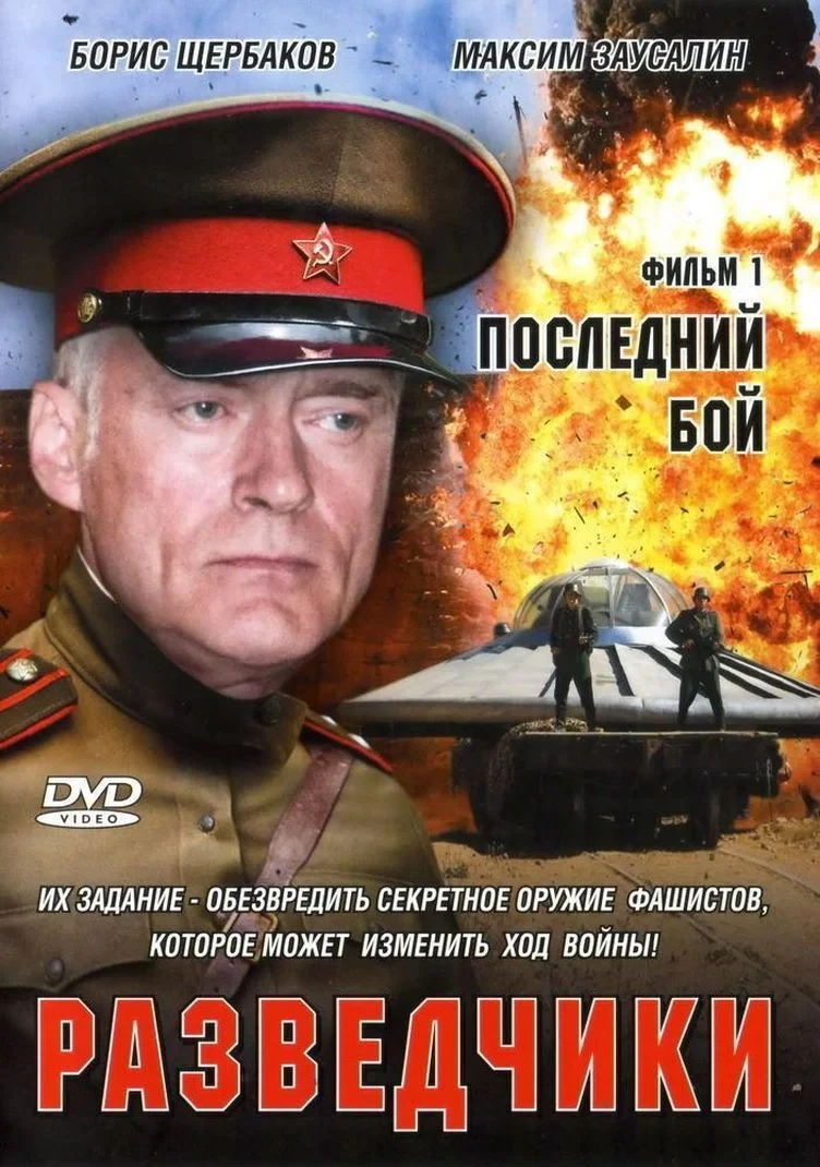 Постер сериалаРазведчики. Последний бой