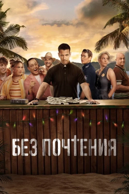 Постер сериалаБез почтения