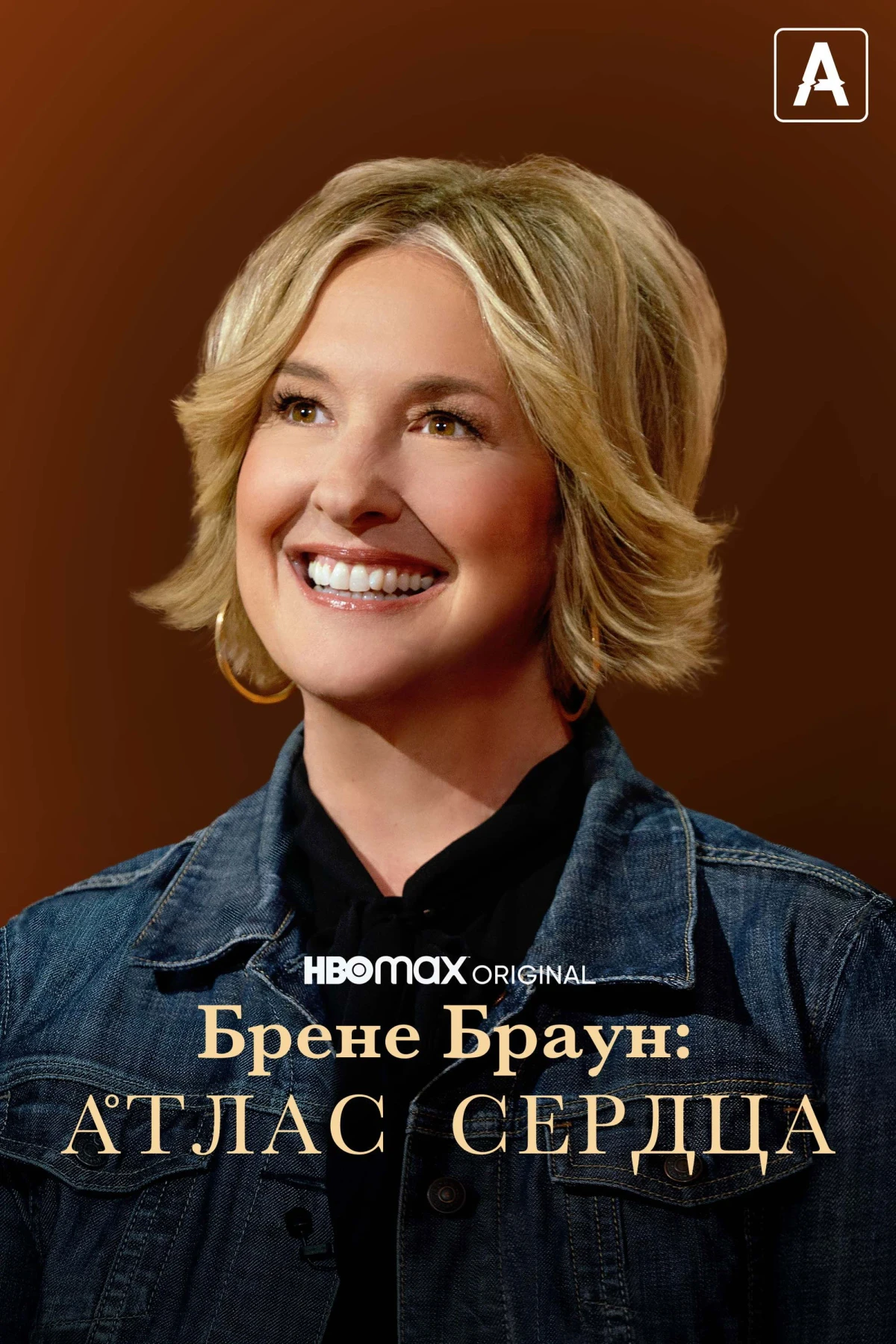 Постер сериалаБрене Браун: Атлас сердца