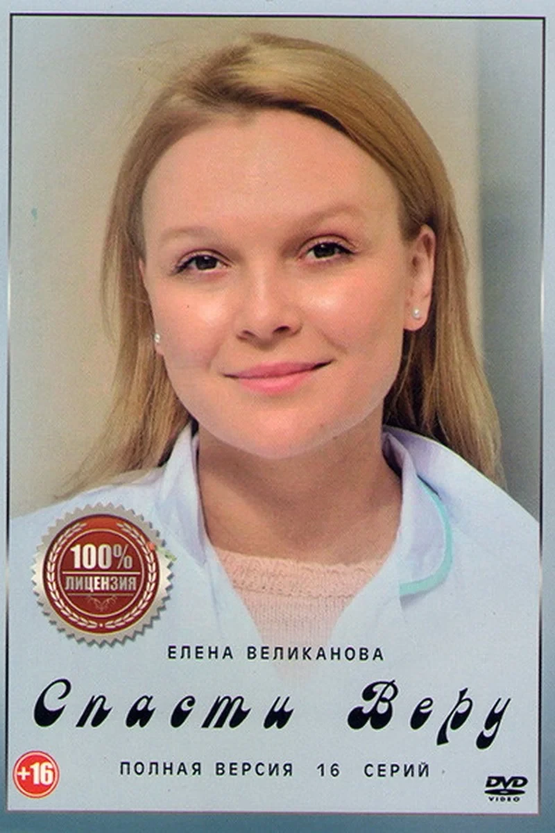 Постер сериалаСпасти Веру