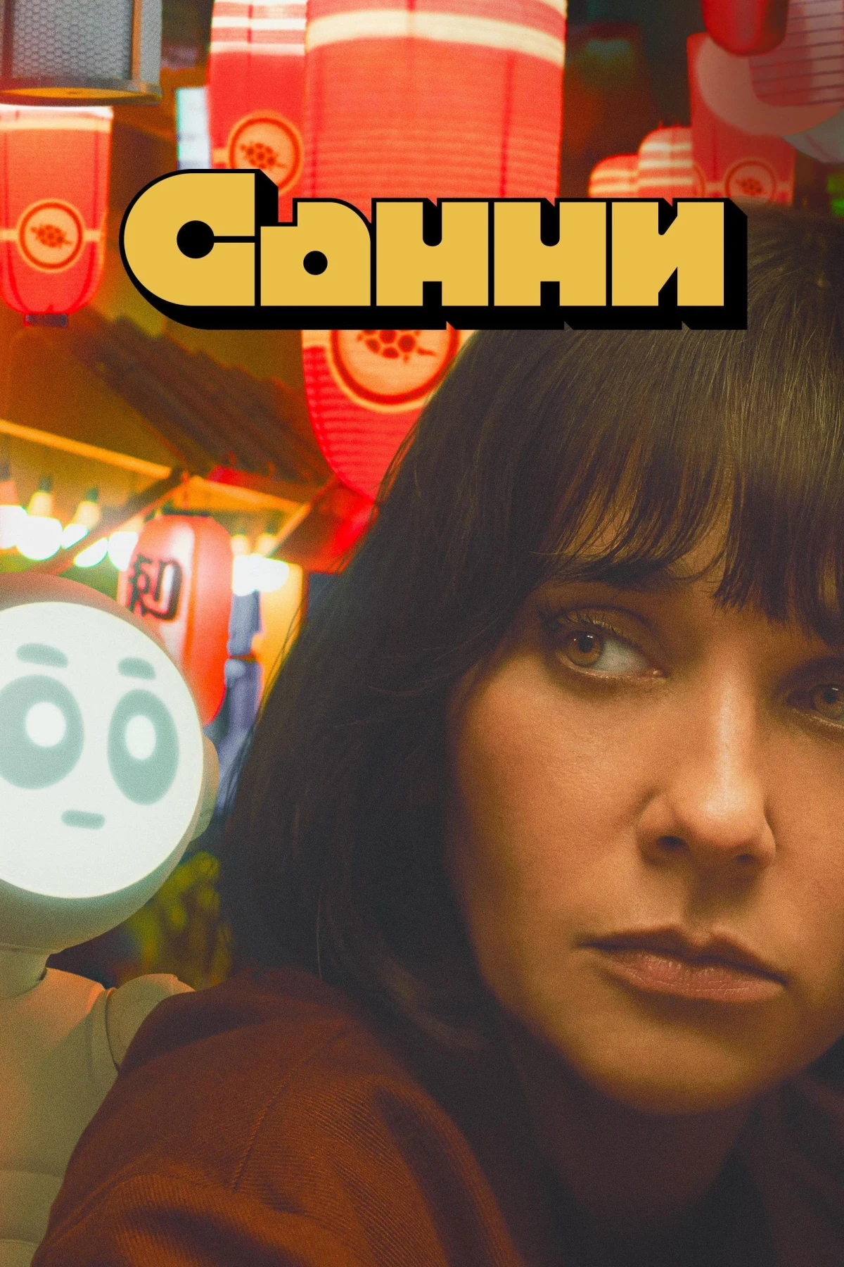 Постер сериалаСанни