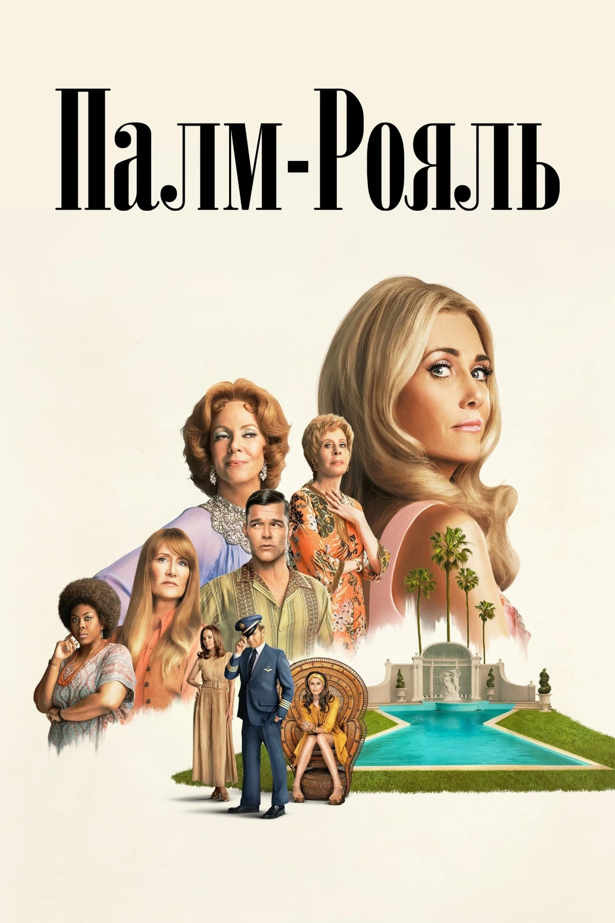 Постер сериалаПалм-Рояль