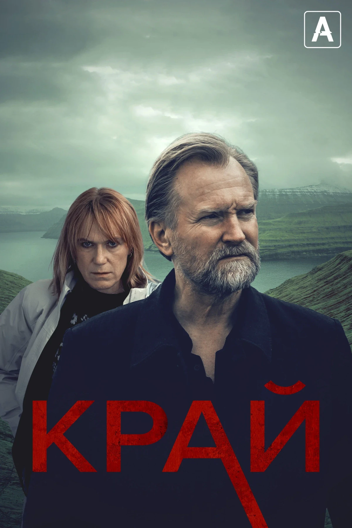 Постер сериалаКрай