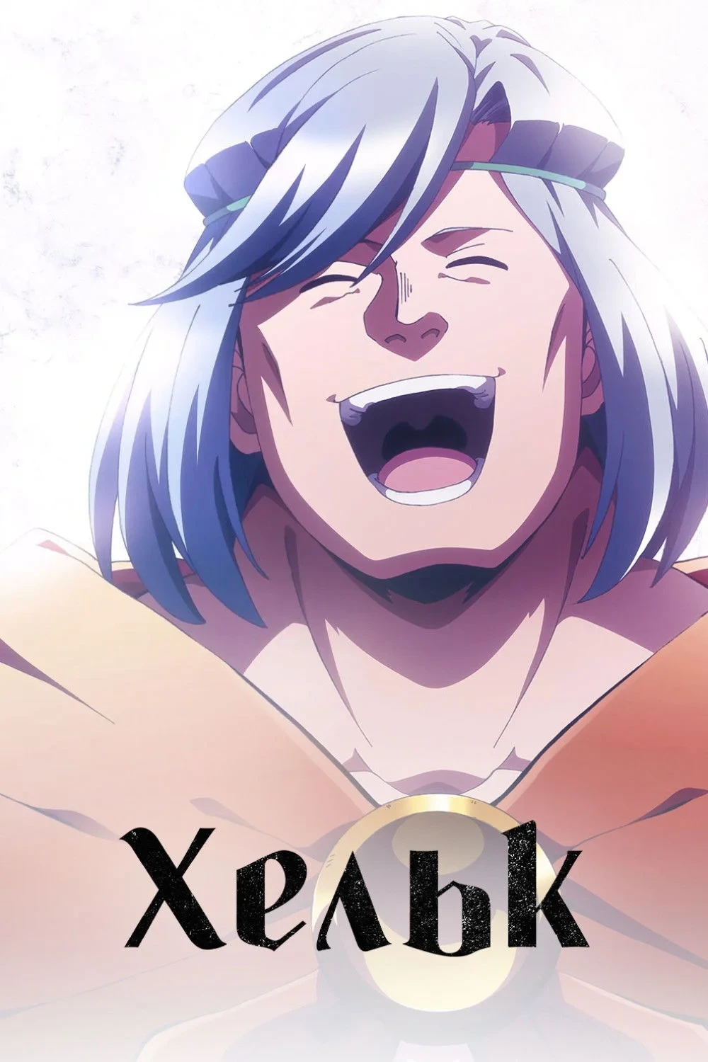 Постер сериалаХельк