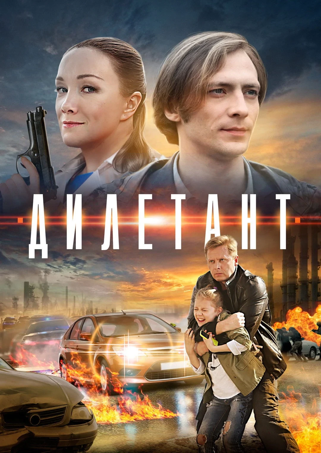 Постер сериалаДилетант