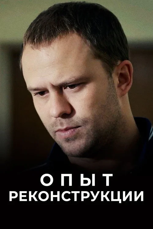 Постер сериалаОпыт реконструкции