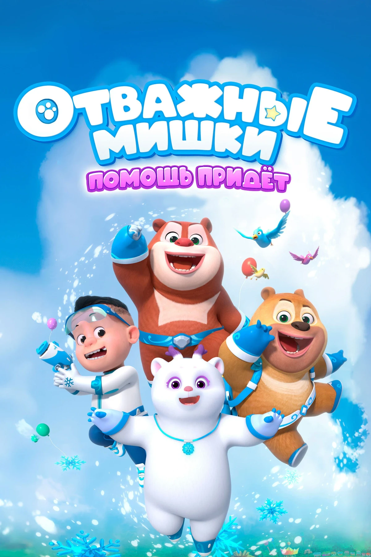 Постер сериалаОтважные мишки