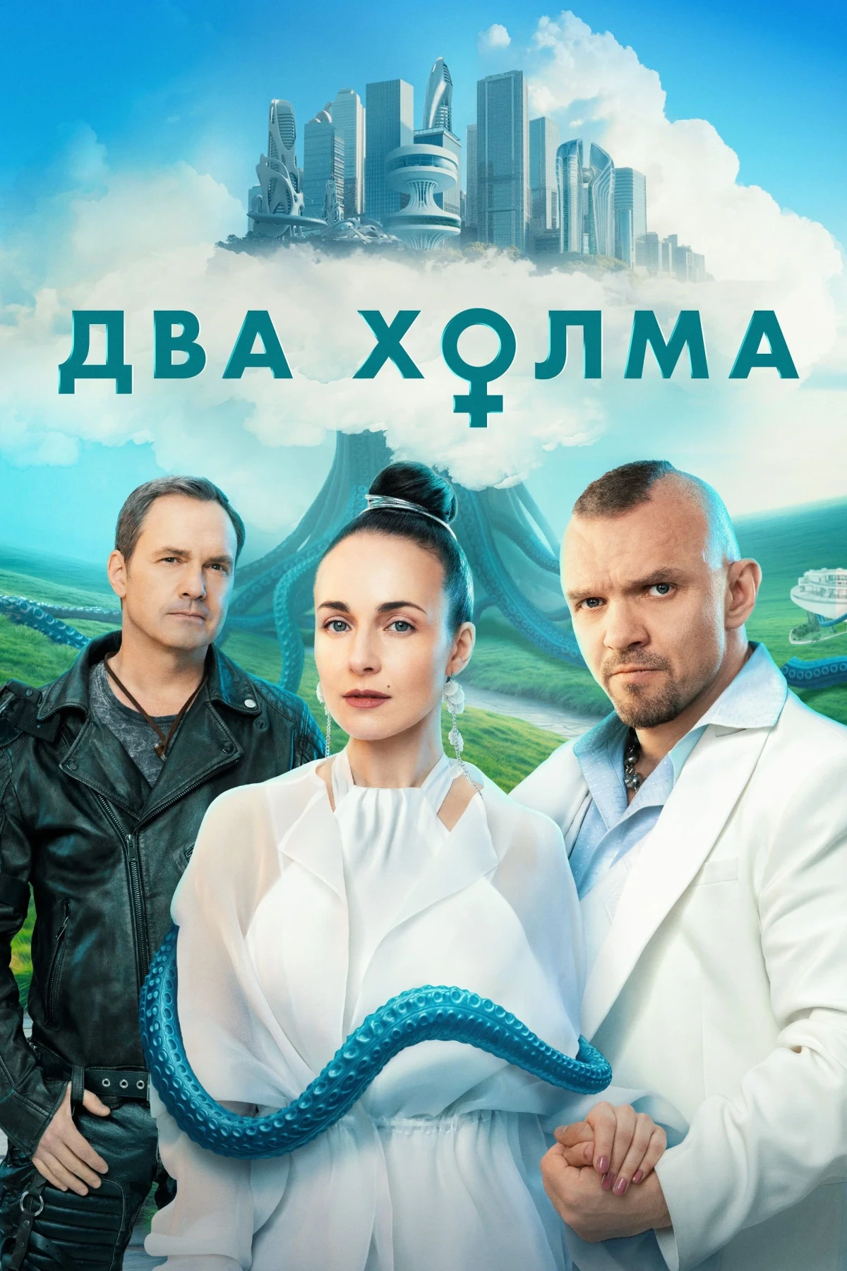 Постер сериалаДва холма