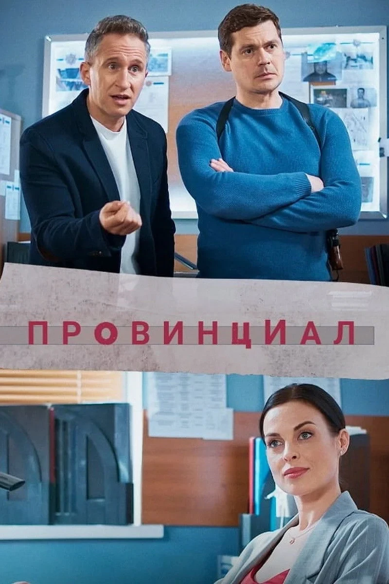 Постер сериалаПровинциал