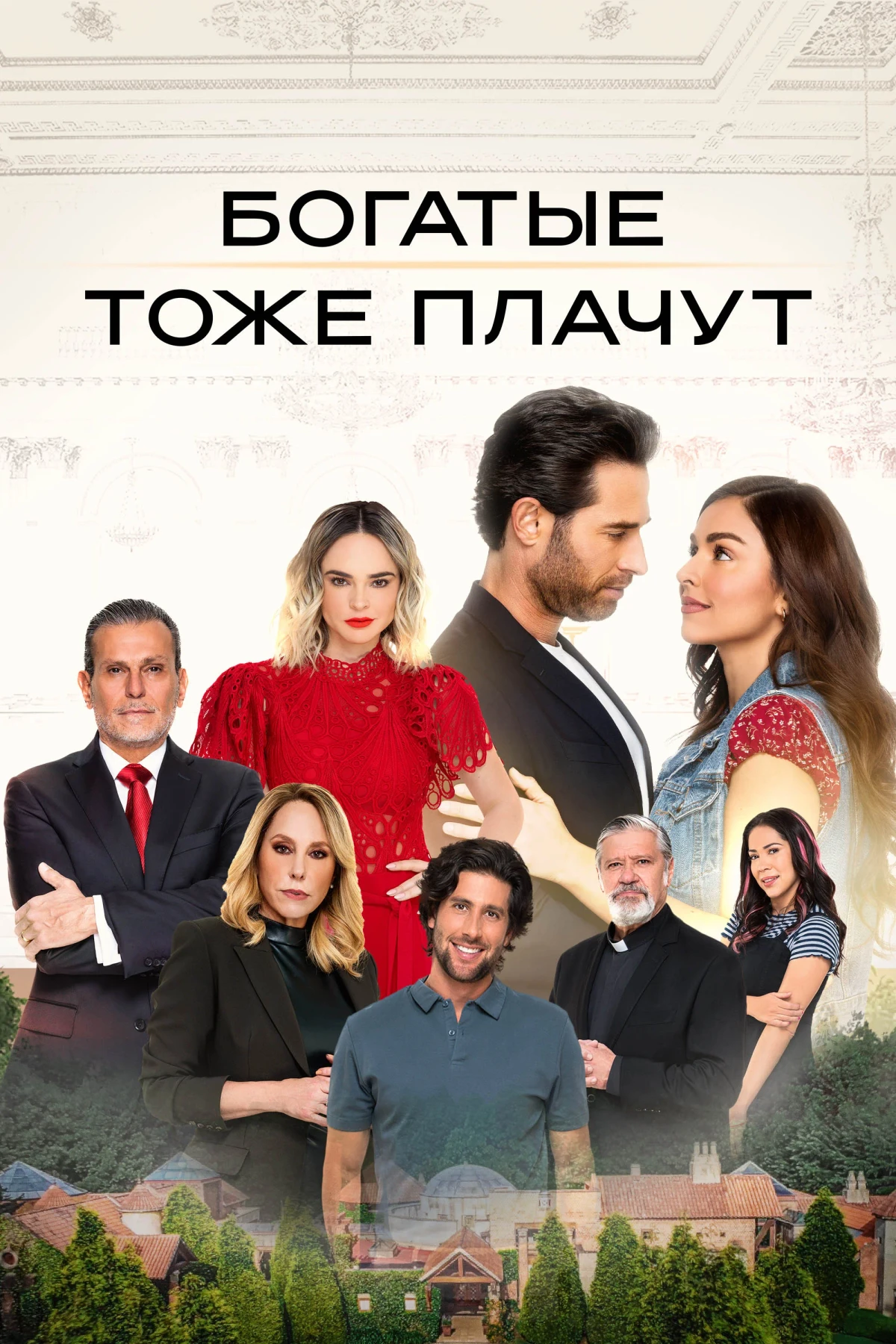 Постер сериалаБогатые тоже плачут
