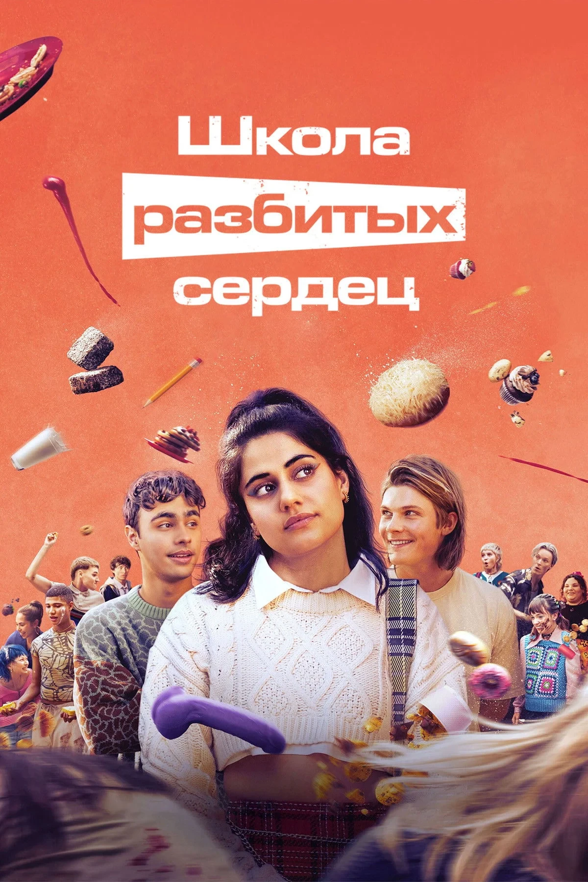 Постер сериалаШкола разбитых сердец