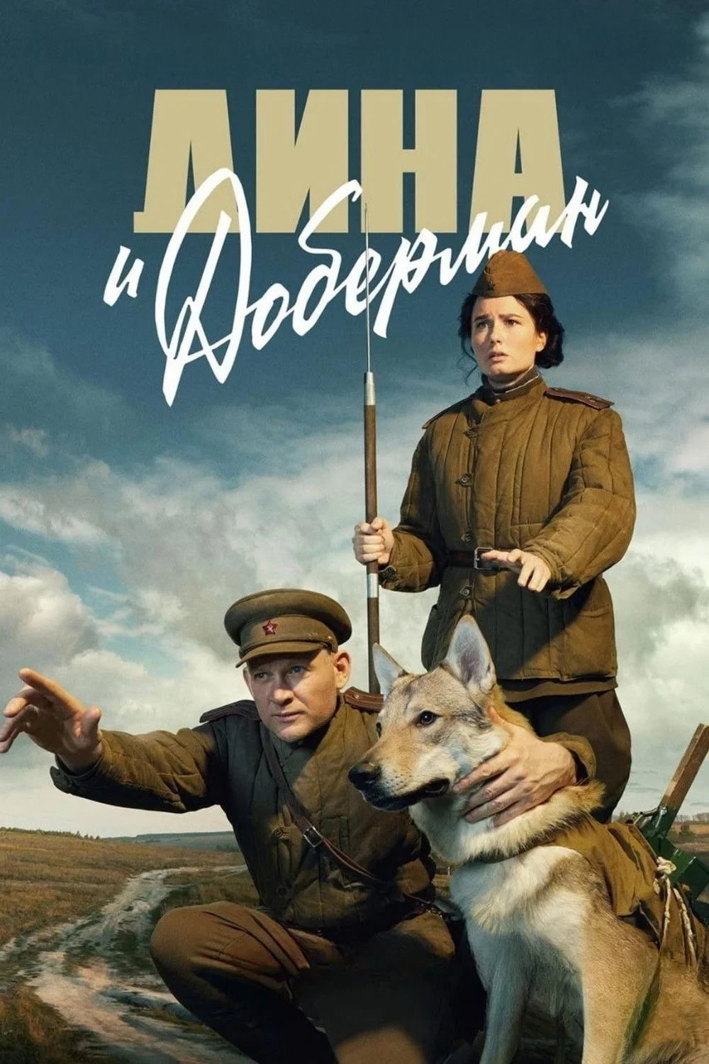 Постер сериалаДина и Доберман