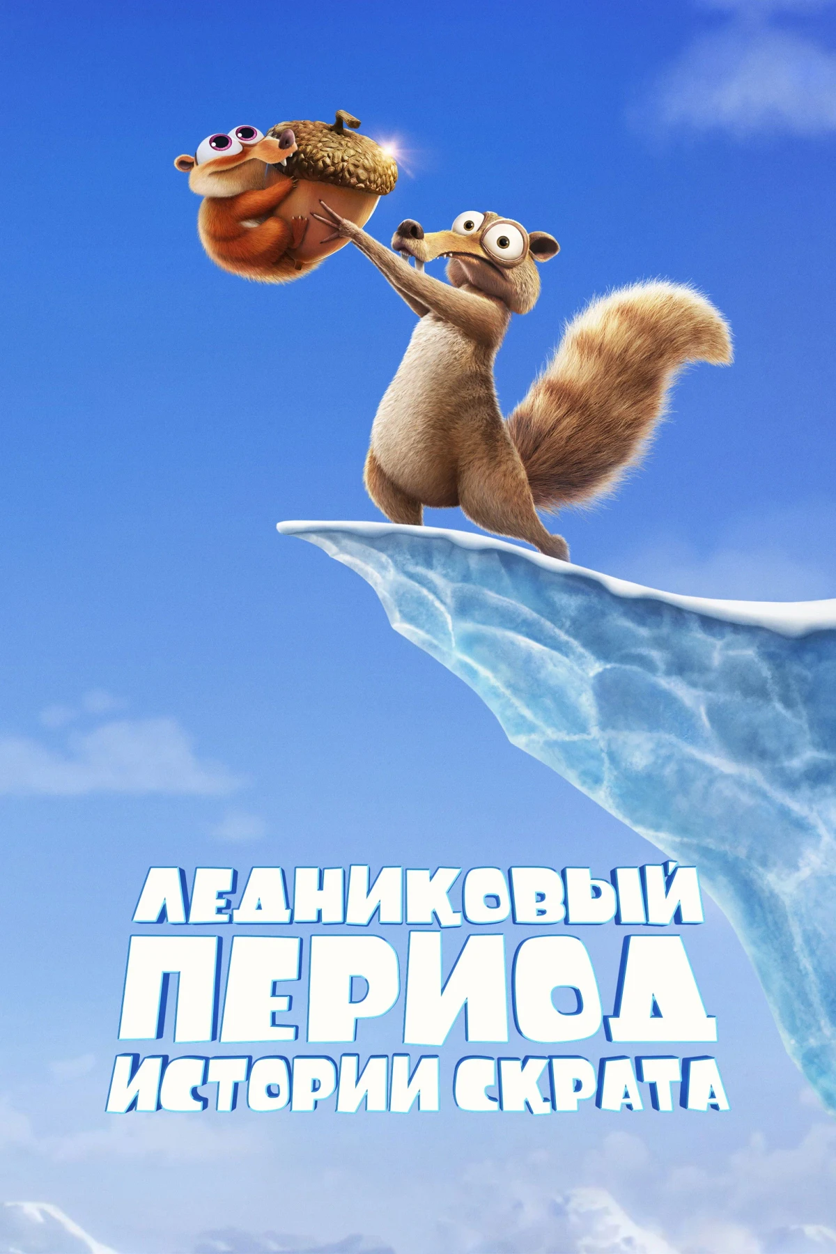 Постер сериалаЛедниковый Период: Истории Скрата