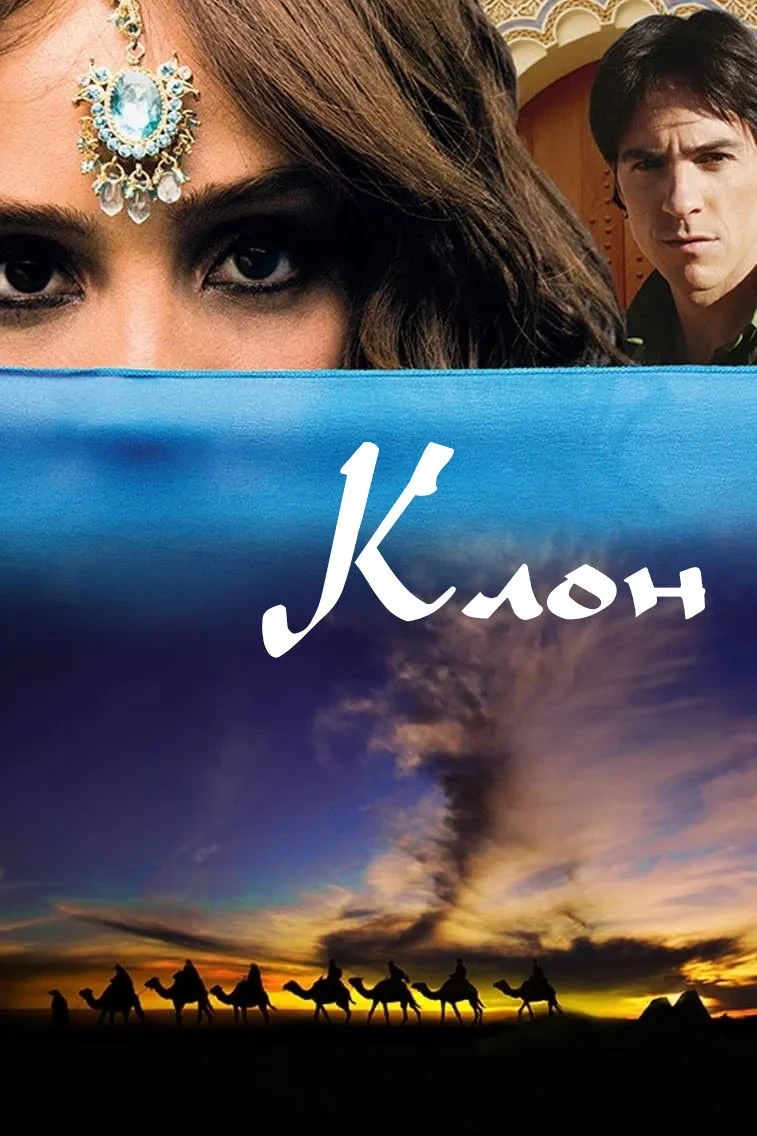 Постер сериалаКлон
