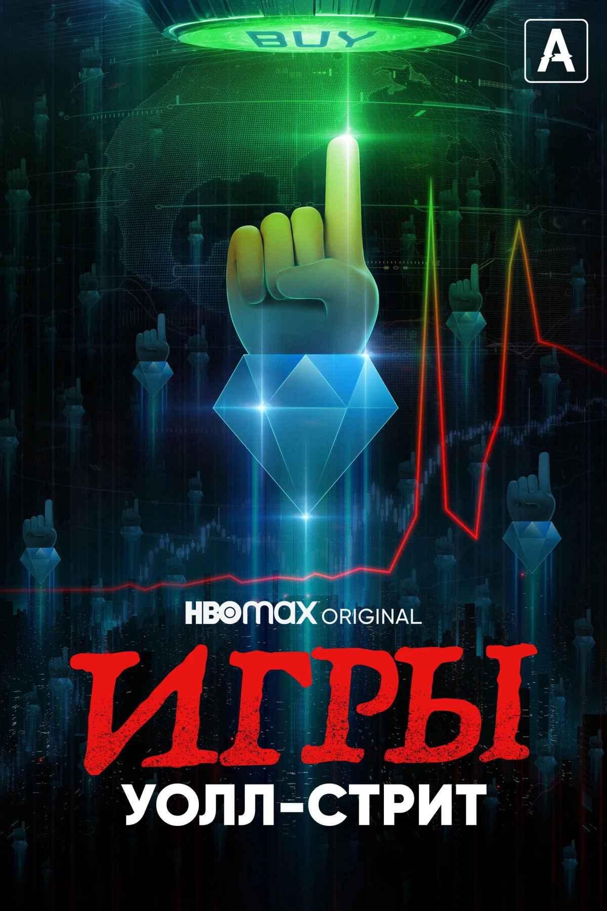 Постер сериалаИгры Уолл-стрит