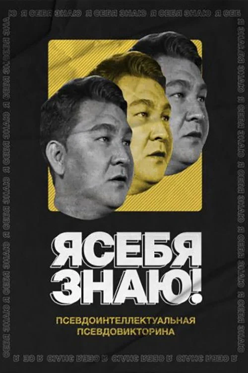 Постер сериалаЯ себя знаю!