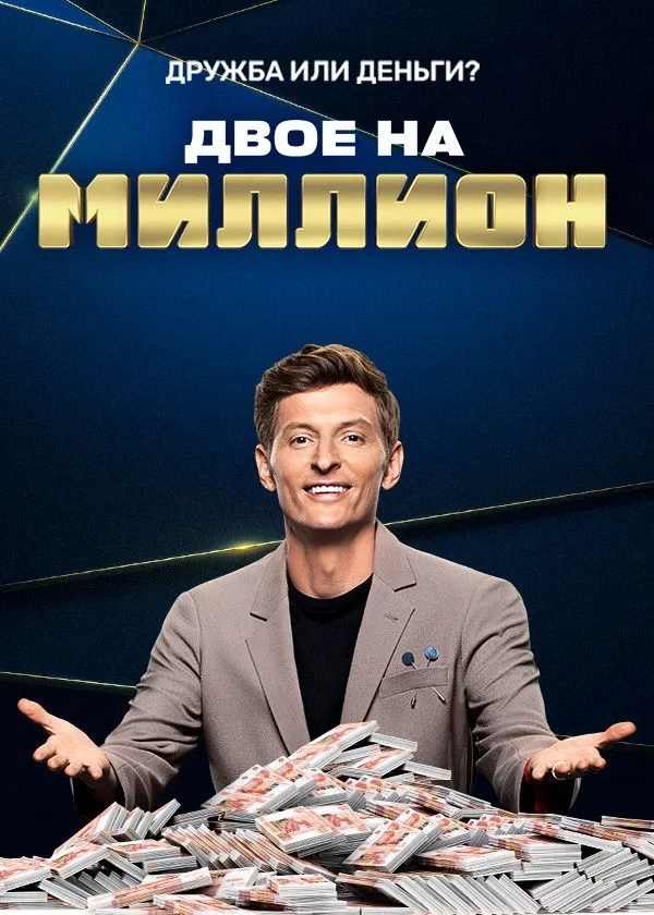 Постер сериалаДвое на миллион