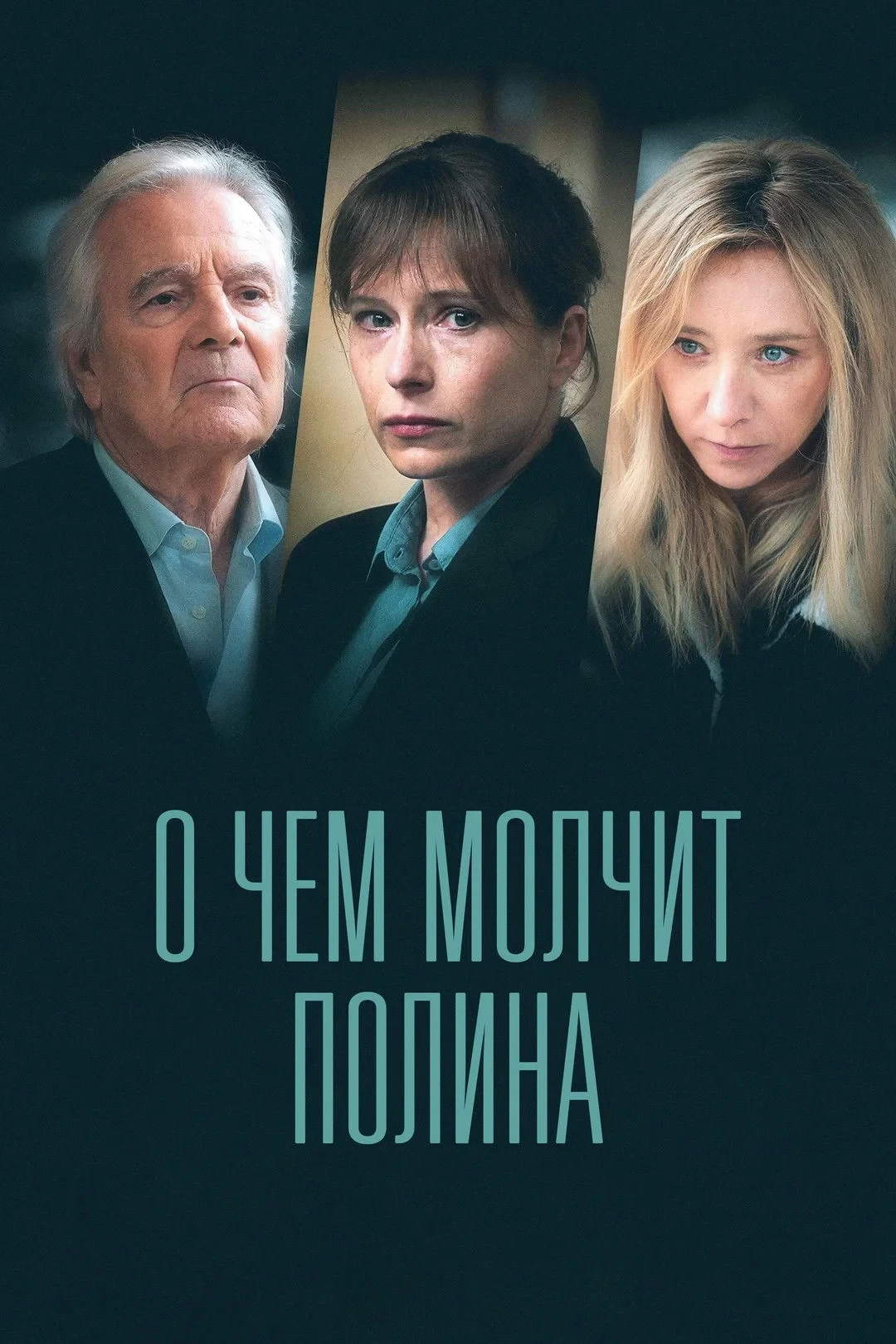 Постер сериалаО чём молчит Полина
