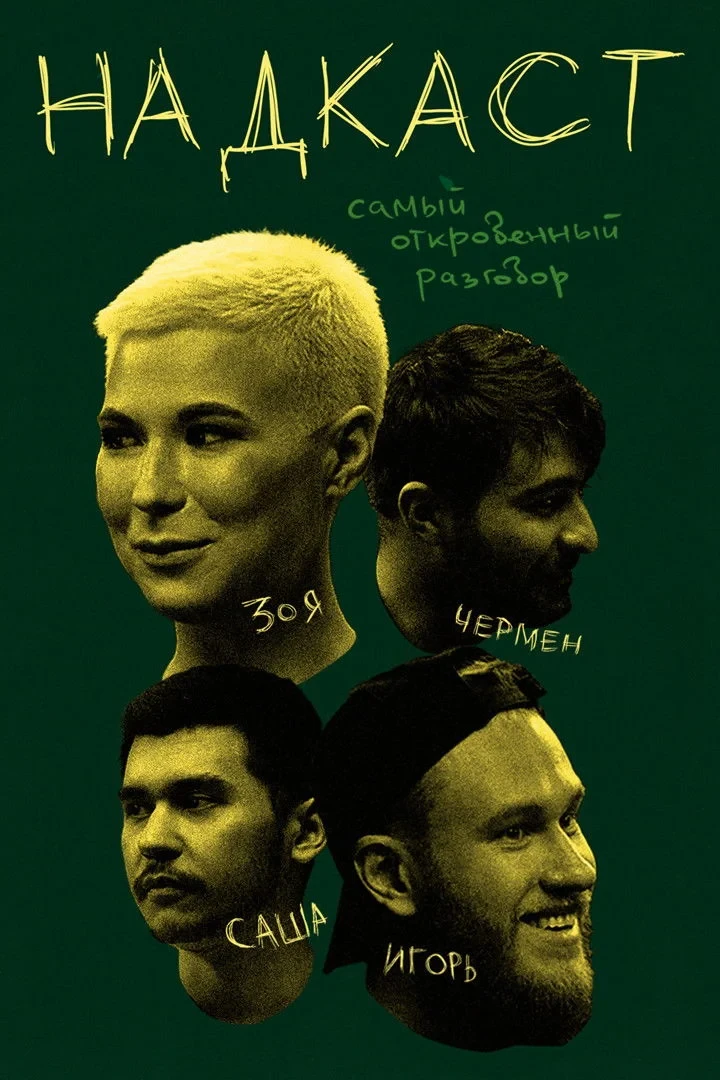 Постер сериалаНадкаст