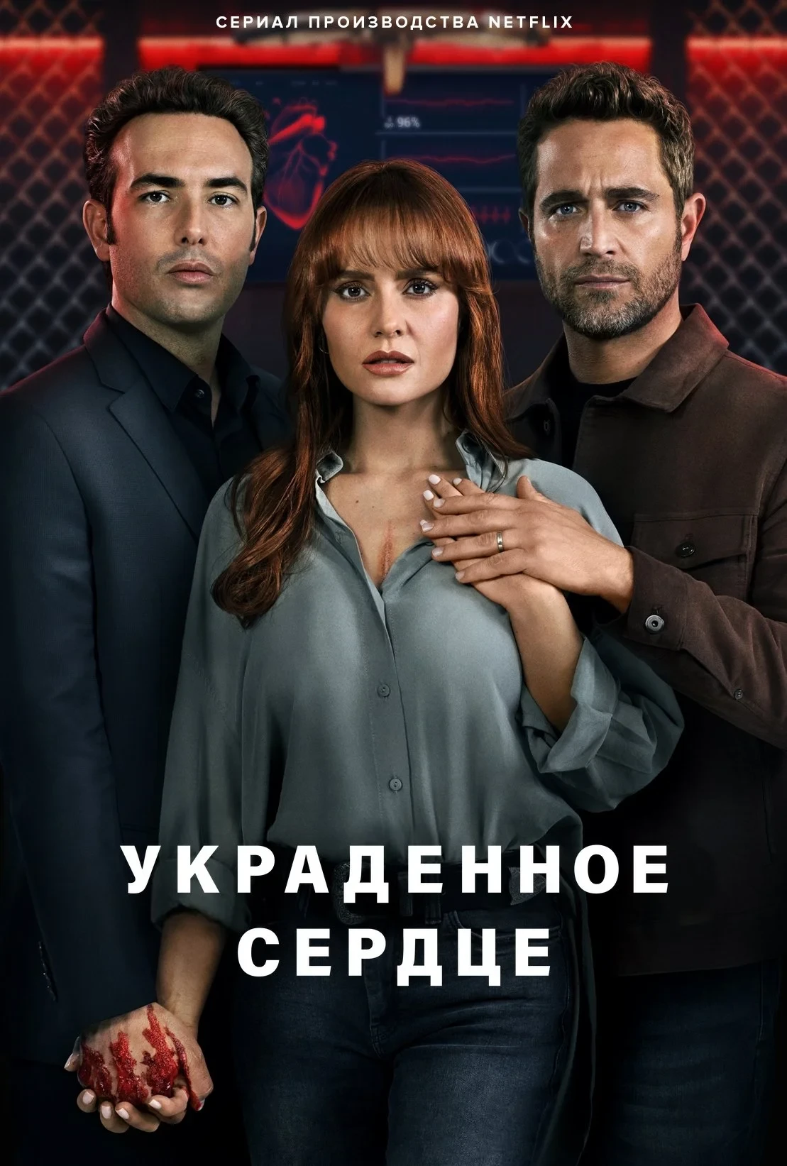 Постер сериалаУкраденное сердце