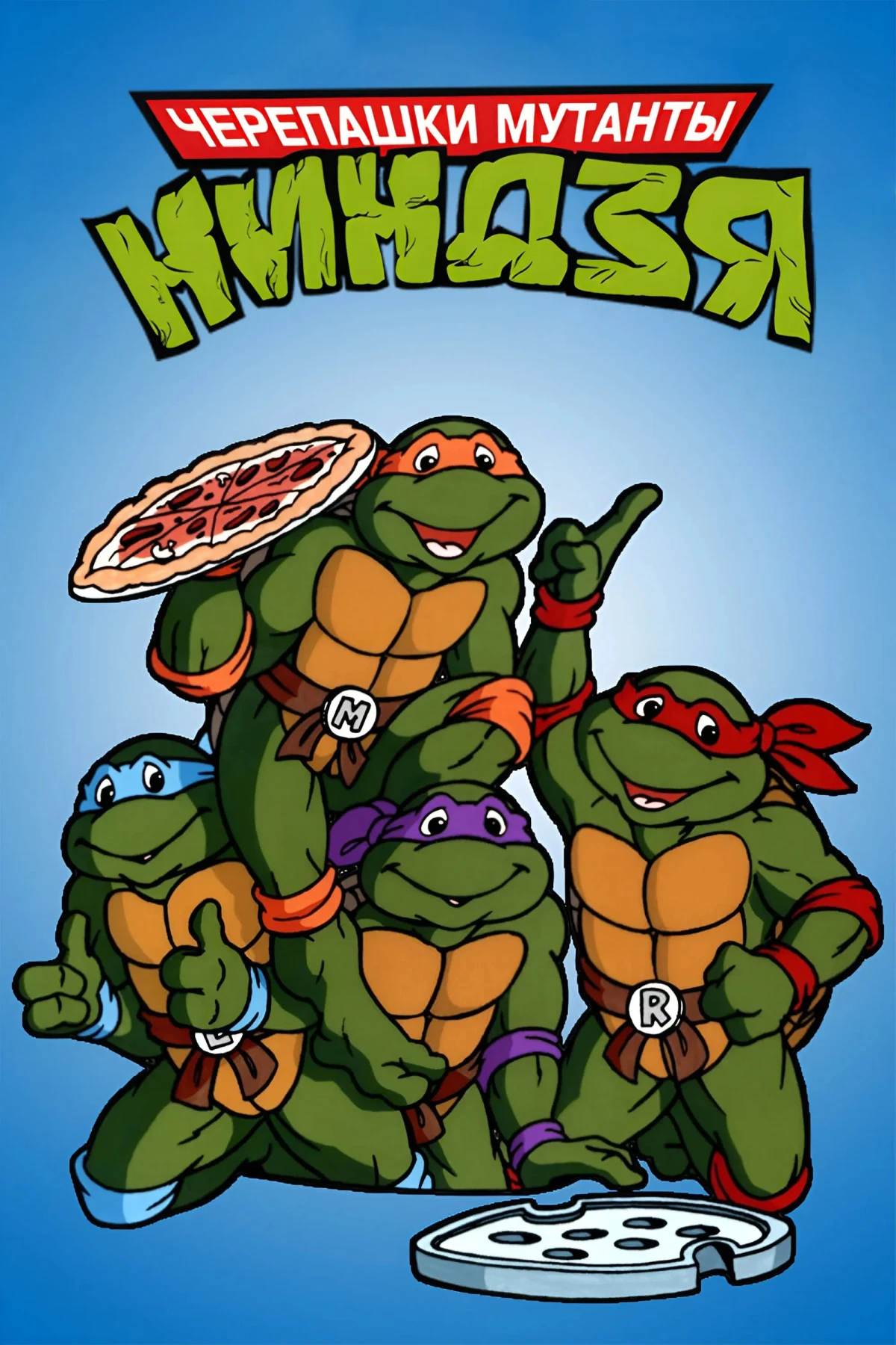 Постер сериалаЧерепашки мутанты ниндзя