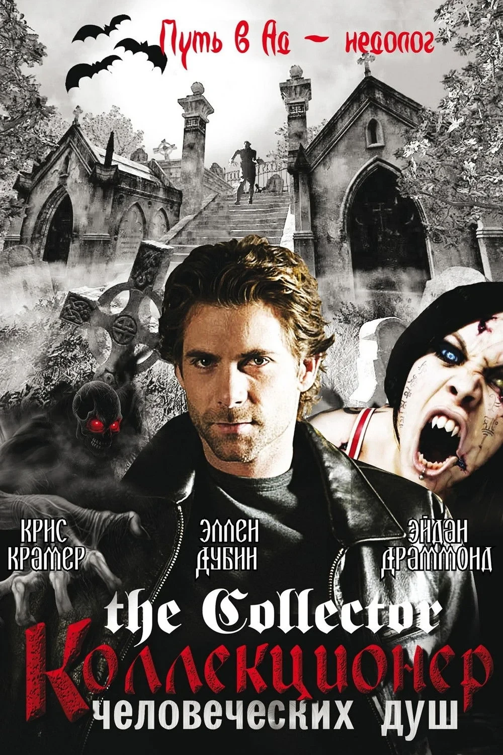 Постер сериалаСобиратель душ