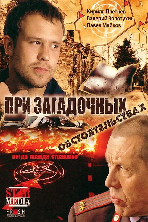 Постер сериалаПри загадочных обстоятельствах