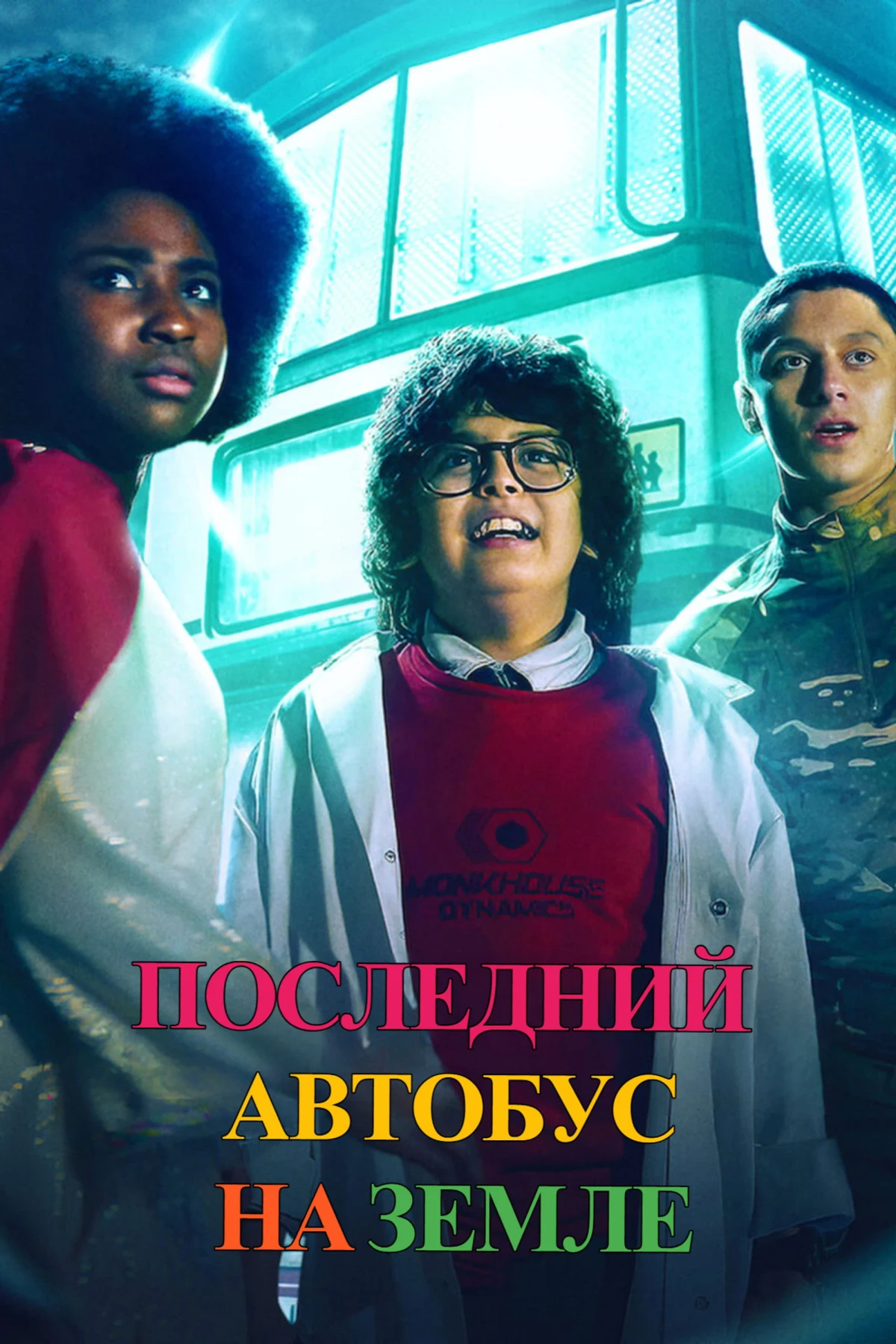 Постер сериалаПоследний автобус на Земле