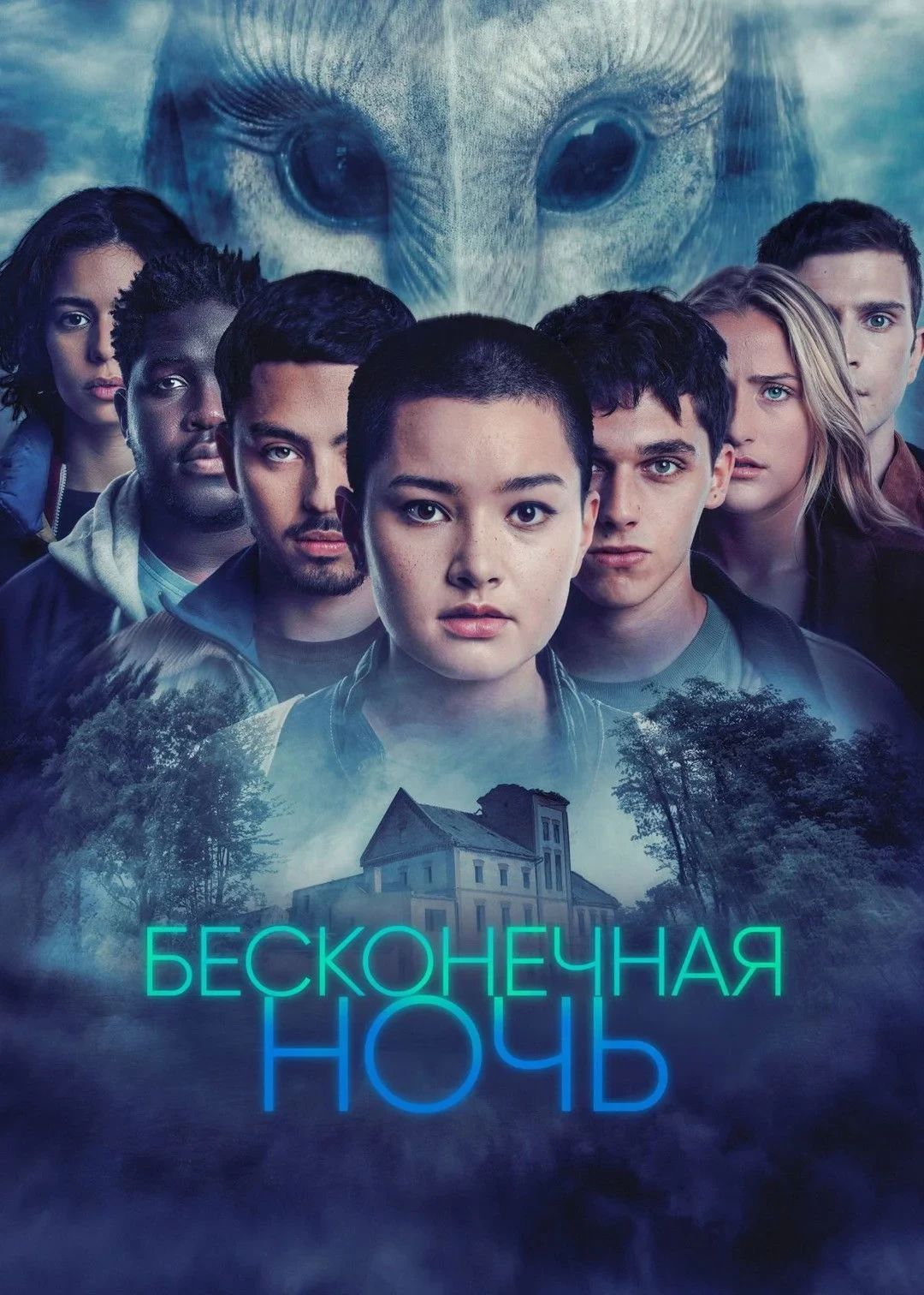 Постер сериалаБесконечная ночь
