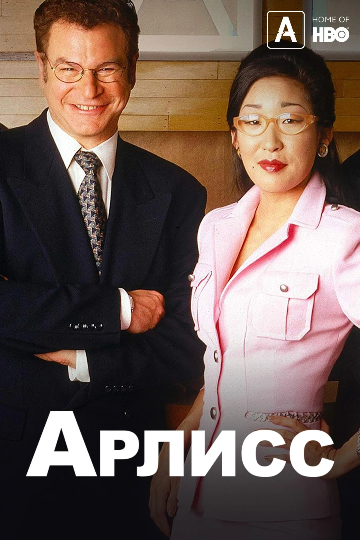 Постер сериалаАрлисс