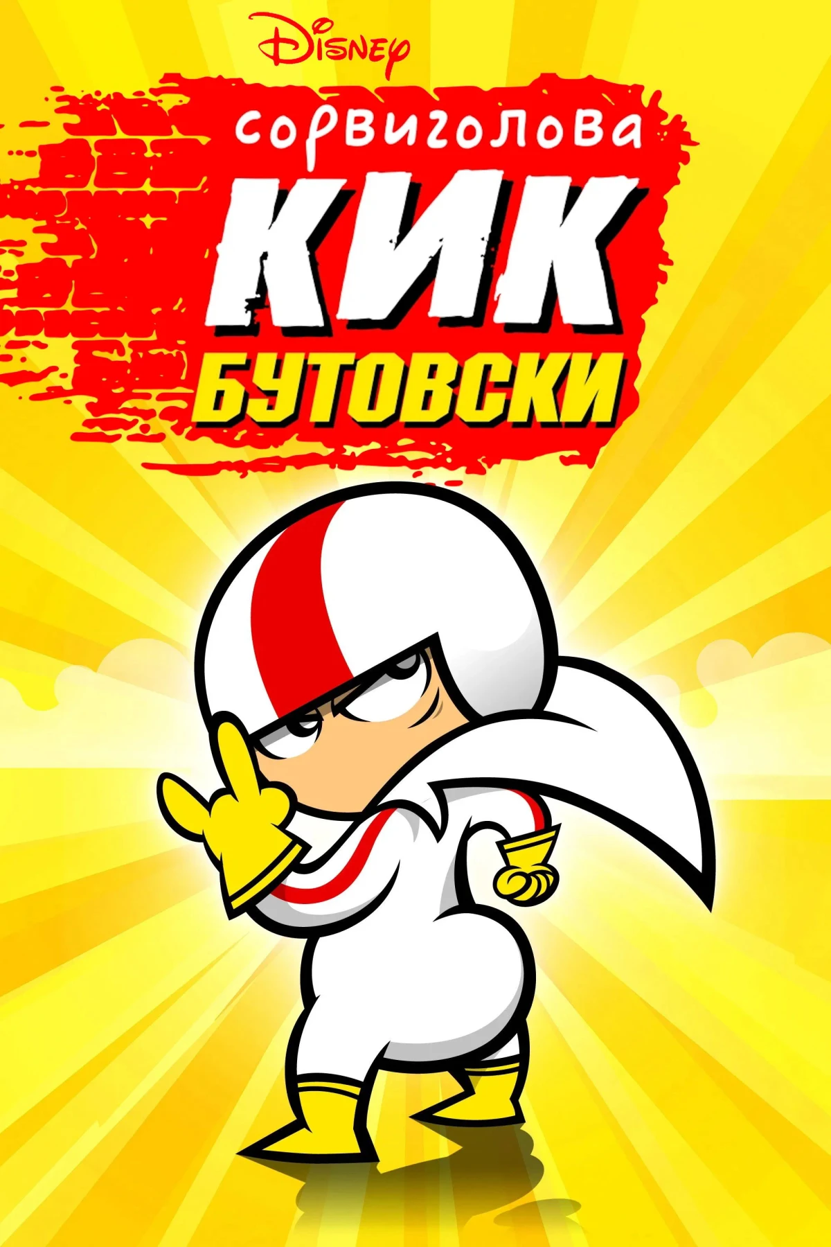 Постер сериалаСорвиголова Кик Бутовски