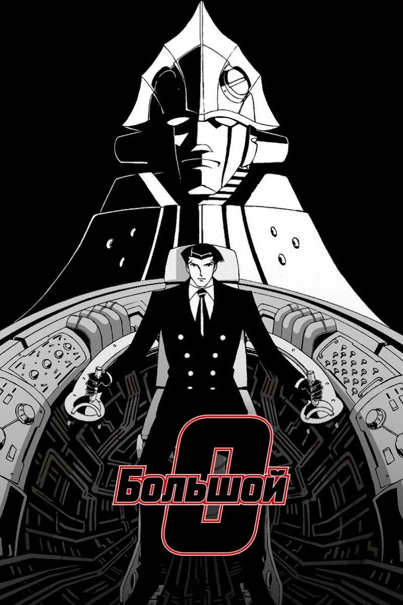 Постер сериалаБольшой О